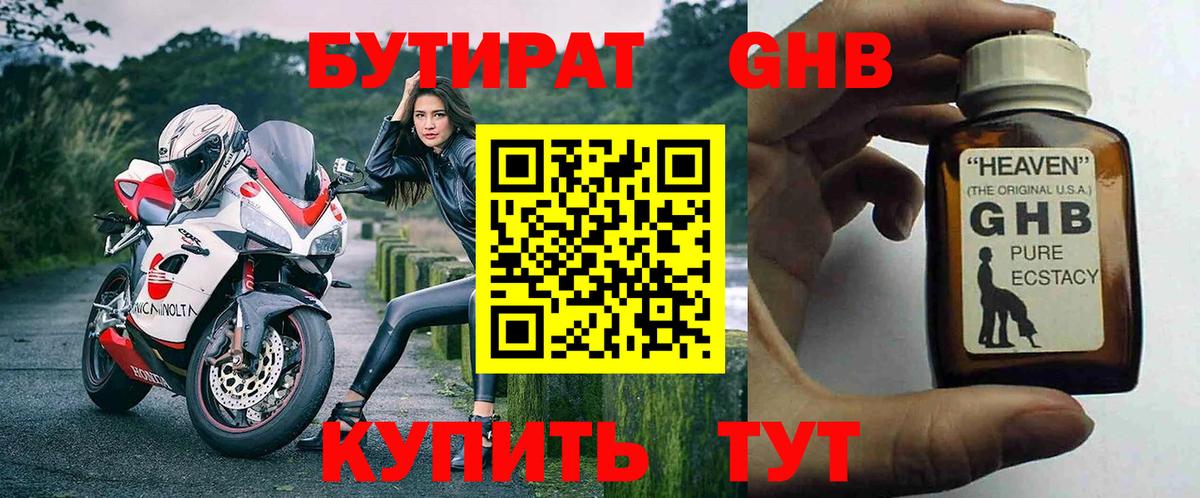 БУТИРАТ оксибутират Кропоткин