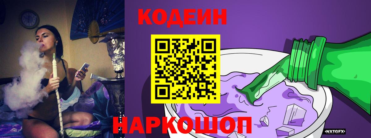 Кодеин Purple Drank  Вход с VPN  Codein напиток Lean (лин)  Кропоткин 