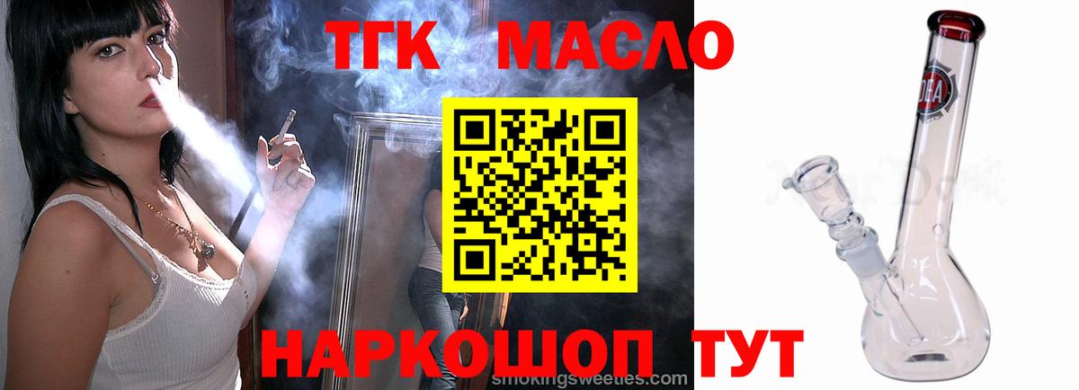 ТГК гашишное масло Кропоткин